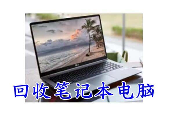邵阳回收笔记本